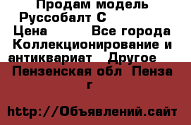 Продам модель Руссобалт С24-40 1:43 › Цена ­ 800 - Все города Коллекционирование и антиквариат » Другое   . Пензенская обл.,Пенза г.